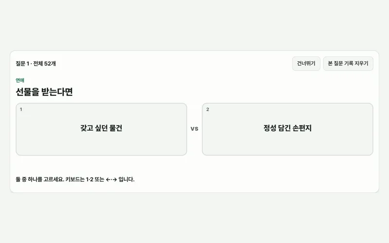 밸런스게임 게임 화면