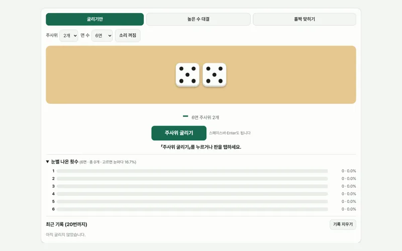 주사위 굴리기 게임 화면