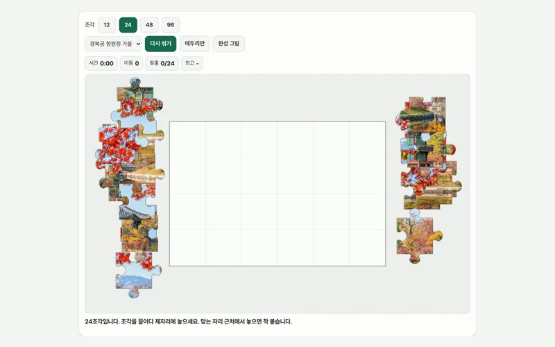 직소퍼즐 게임 화면
