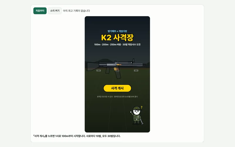 K2 사격장 게임 화면