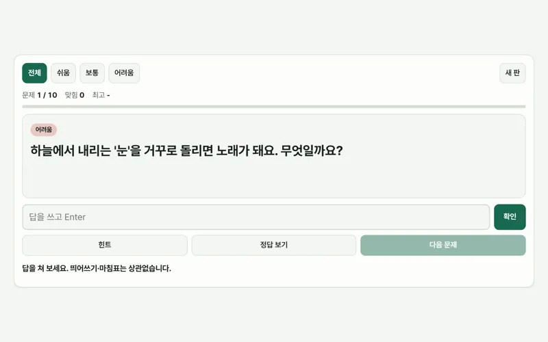 넌센스퀴즈 게임 화면