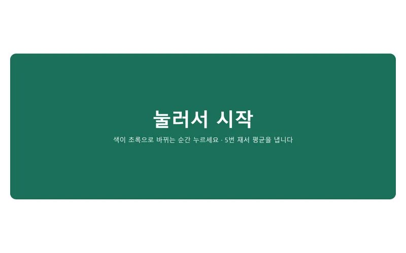 반응속도 테스트 게임 화면
