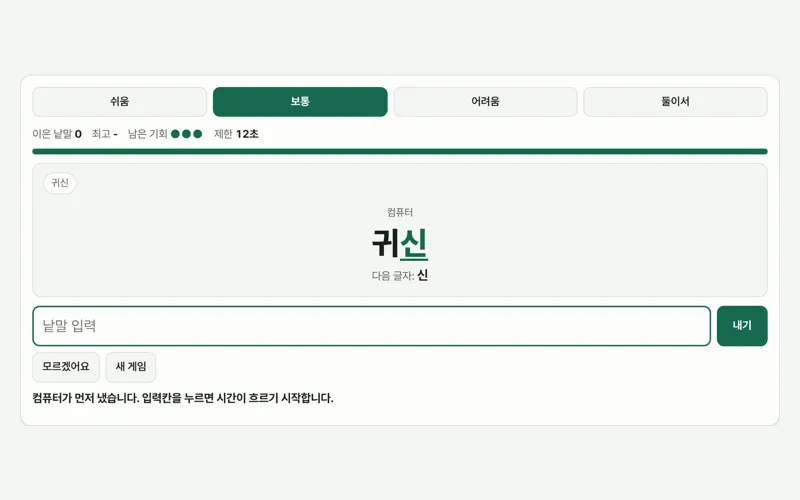 끝말잇기 게임 화면