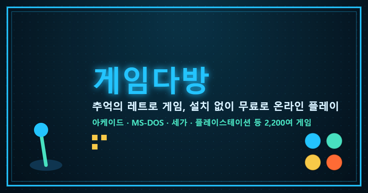 게임다방 고전게임 모음
